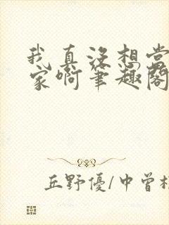我真没想当训练家啊笔趣阁小说