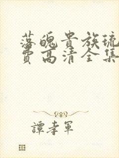 落魄贵族琉璃免费高清全集在线观