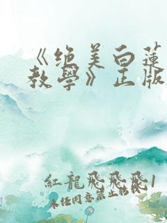 《绝美白莲在线教学》正版小说