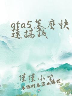 gta5怎么快速搞钱