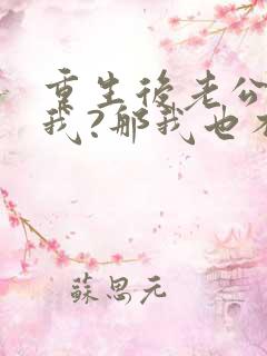 重生后老公不选我?那我也不要他免费阅读