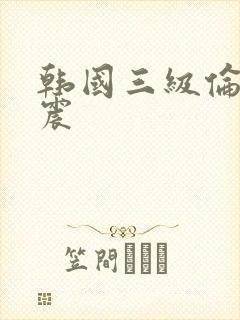 韩国三级伦理车震