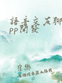 语音交友聊天app开发