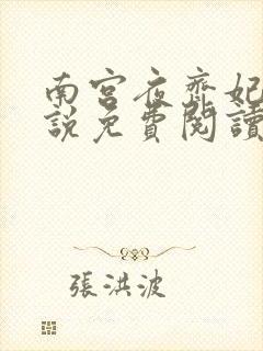 南宫夜齐妃云小说免费阅读无弹窗笔趣阁