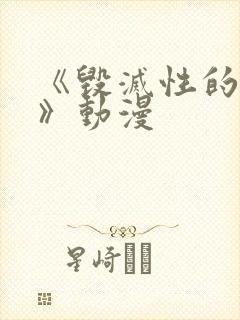 《毁灭性的诱惑》动漫