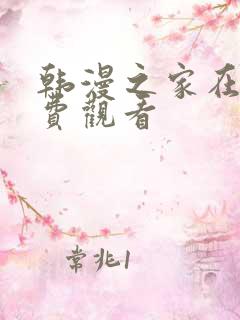 韩漫之家在线免费观看