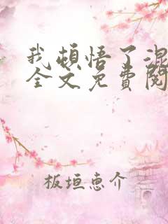 我顿悟了混沌体全文免费阅读小说