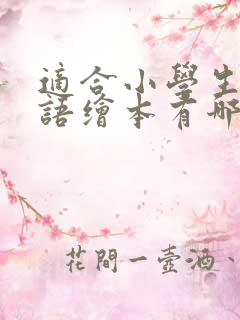 适合小学生的英语绘本有哪些