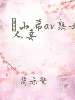 笹山希av熟女人妻