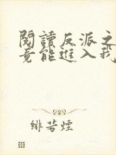 阅读反派之女主竟能进入我梦里全文