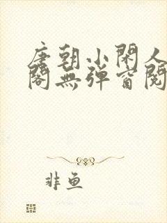 唐朝小闲人笔趣阁无弹窗阅读