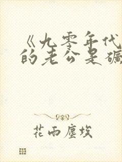 《九零年代之我的老公是矿业大亨》