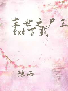 末世之尸王进化 txt下载