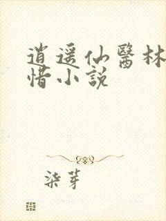 逍遥仙医林凡叶惜小说