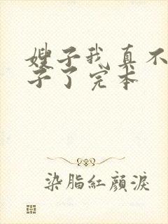 嫂子我真不是傻子了完本
