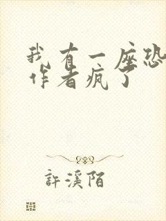 我有一座恐怖屋作者疯了