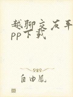越聊交友平台app下载