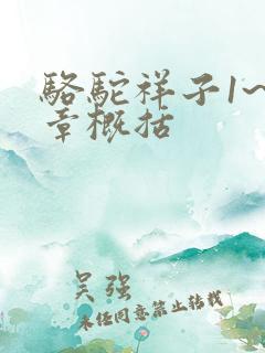 骆驼祥子1~5章概括