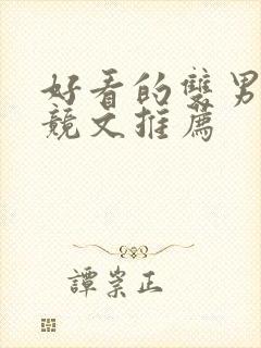 好看的双男主电竞文推荐