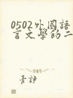 0502外国语言文学的二级学科