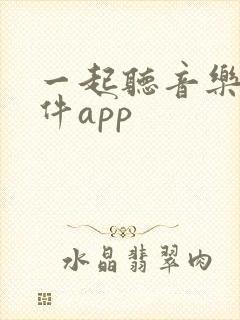 一起听音乐的软件app