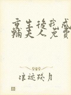 重生后我成了首辅夫人免费阅读
