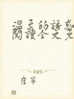 温柔的诱惑小说阅读全文免费阅读