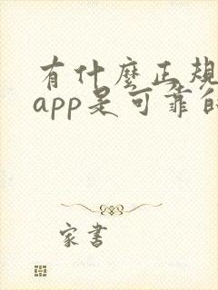 有什么正规兼职app是可靠的