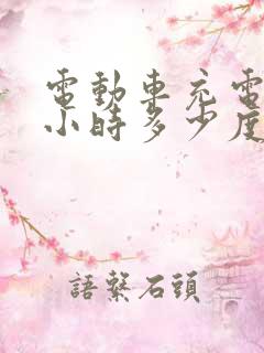 电动车充电7个小时多少度电