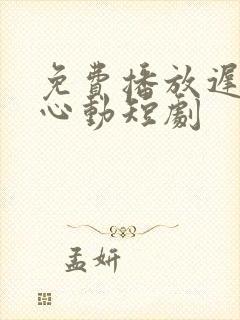 免费播放迟来的心动短剧