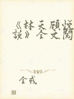 《林天顾悦瑶小说》全文阅读下载