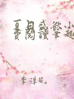 夏日盛欲小说免费阅读笔趣阁无弹窗