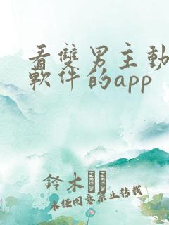 看双男主动漫的软件的app