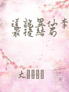 道诡异仙李火旺最后结局