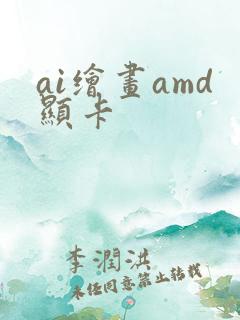 ai绘画amd显卡
