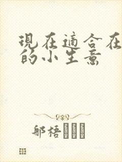 现在适合在家做的小生意