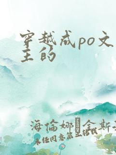 穿越成po文女主的