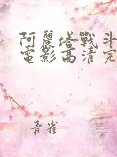 阿丽塔战斗天使电影高清完整免费观看