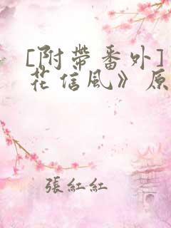 [附带番外]《花信风》原名《解霜雨》