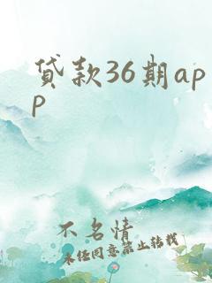 贷款36期app