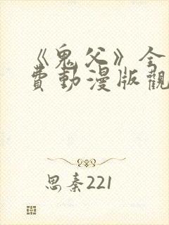 《鬼父》全集免费动漫版观看下载