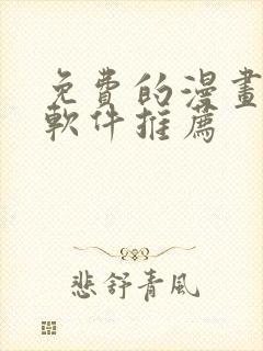 免费的漫画阅读软件推荐
