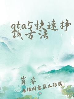 gta5快速挣钱方法