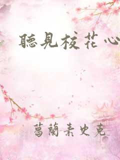 听见校花心声