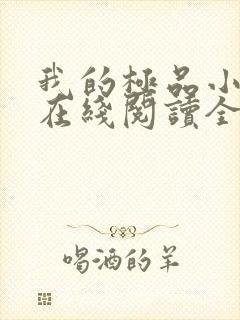 我的极品小姨 在线阅读全文