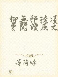 柳无邪徐凌雪免费阅读原文