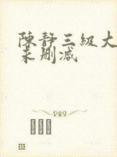 陈静三级大尺度未删减