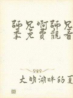 师兄啊师兄第二季免费观看全集