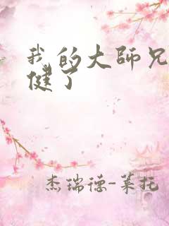 我的大师兄太稳健了