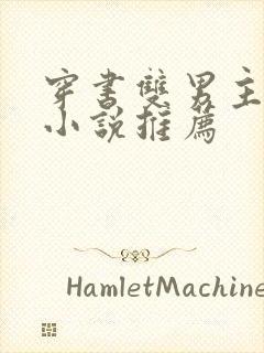 穿书双男主校园小说推荐